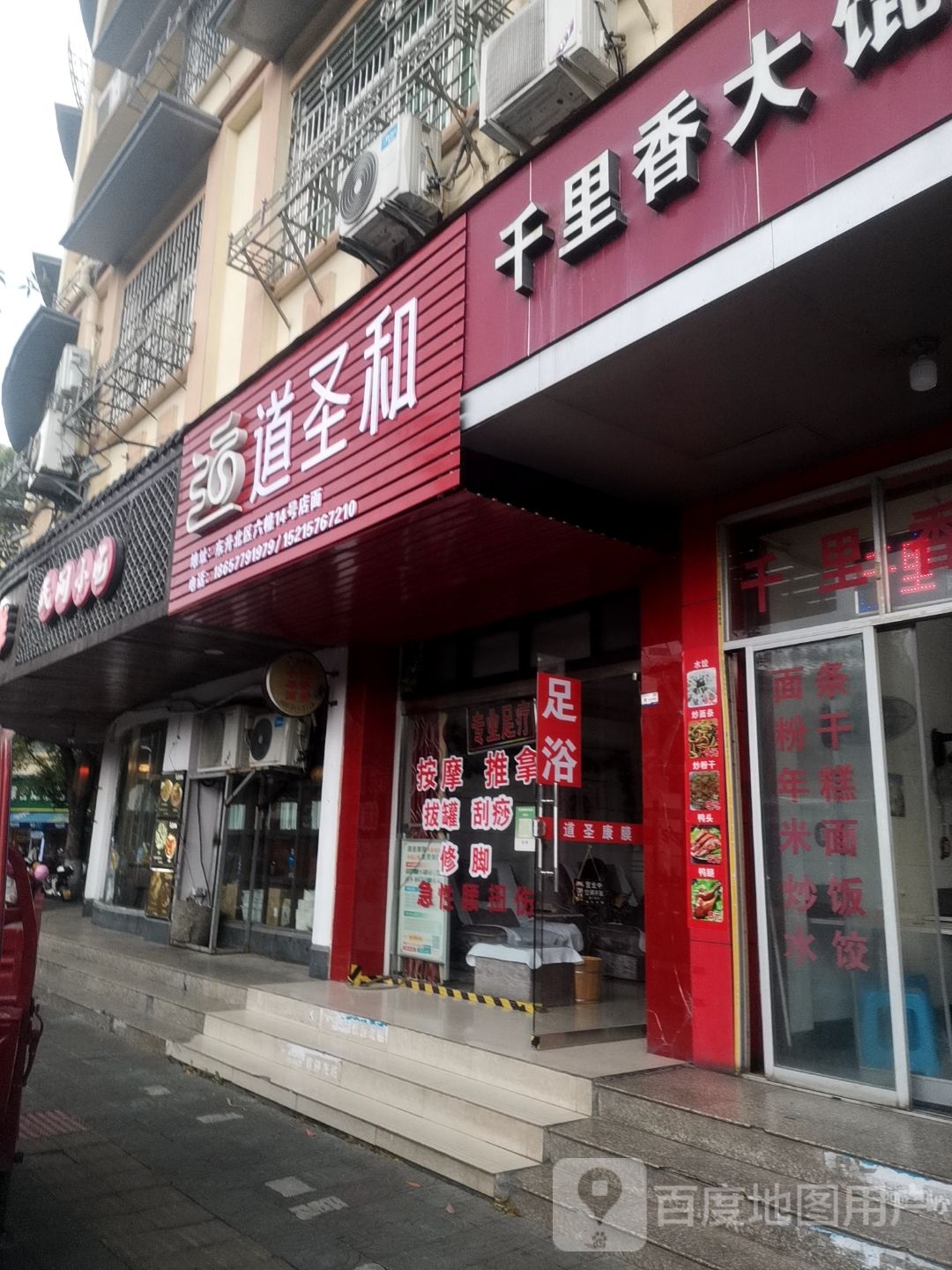 道圣和(东升北区店)