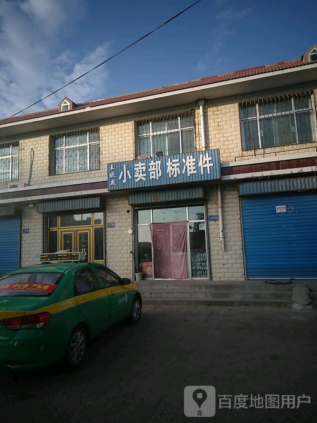 王晓燕小卖部标准店