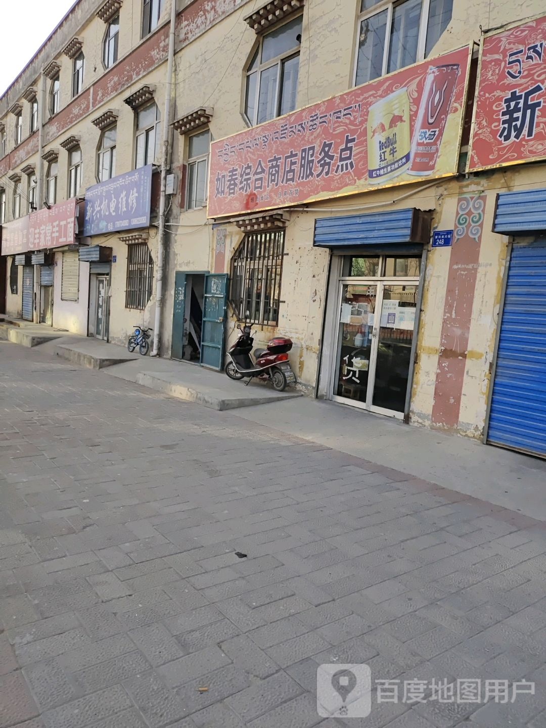 如春综合商店服务点