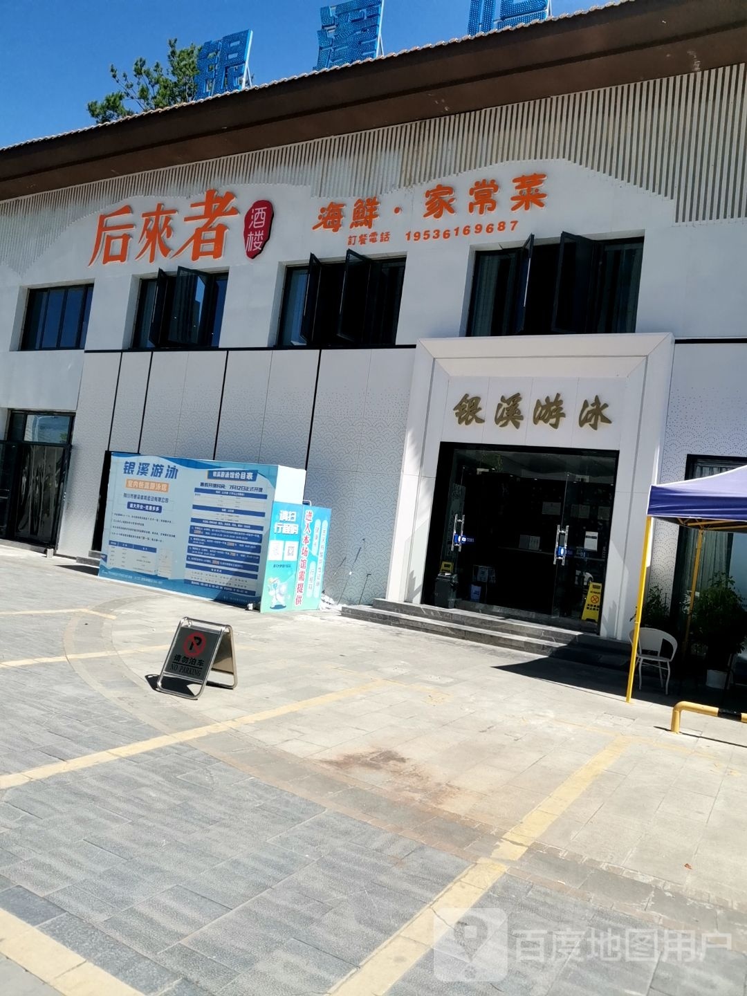 后来者酒楼·海鲜·家常菜(交投店)