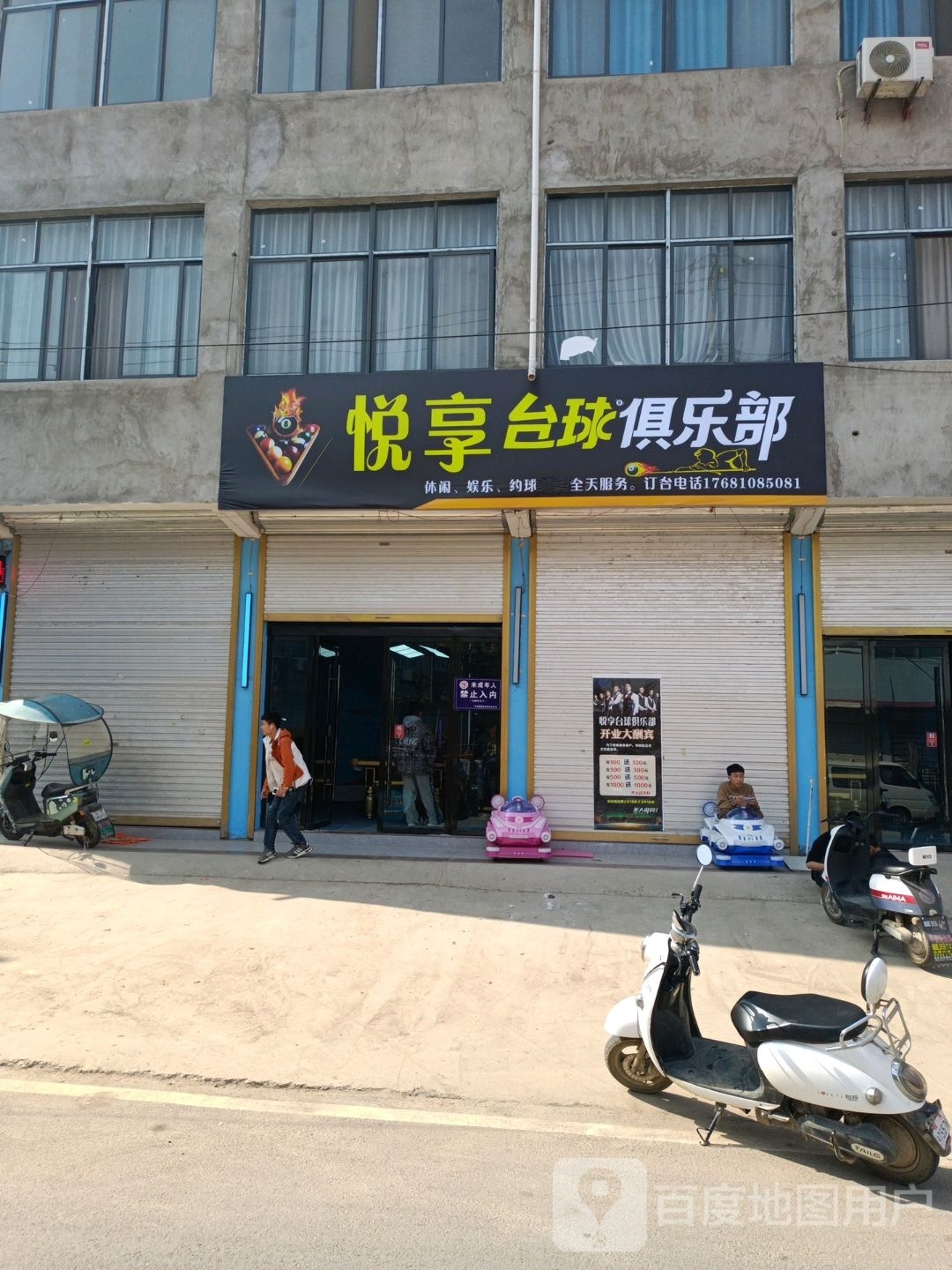 悦享台球俱乐部
