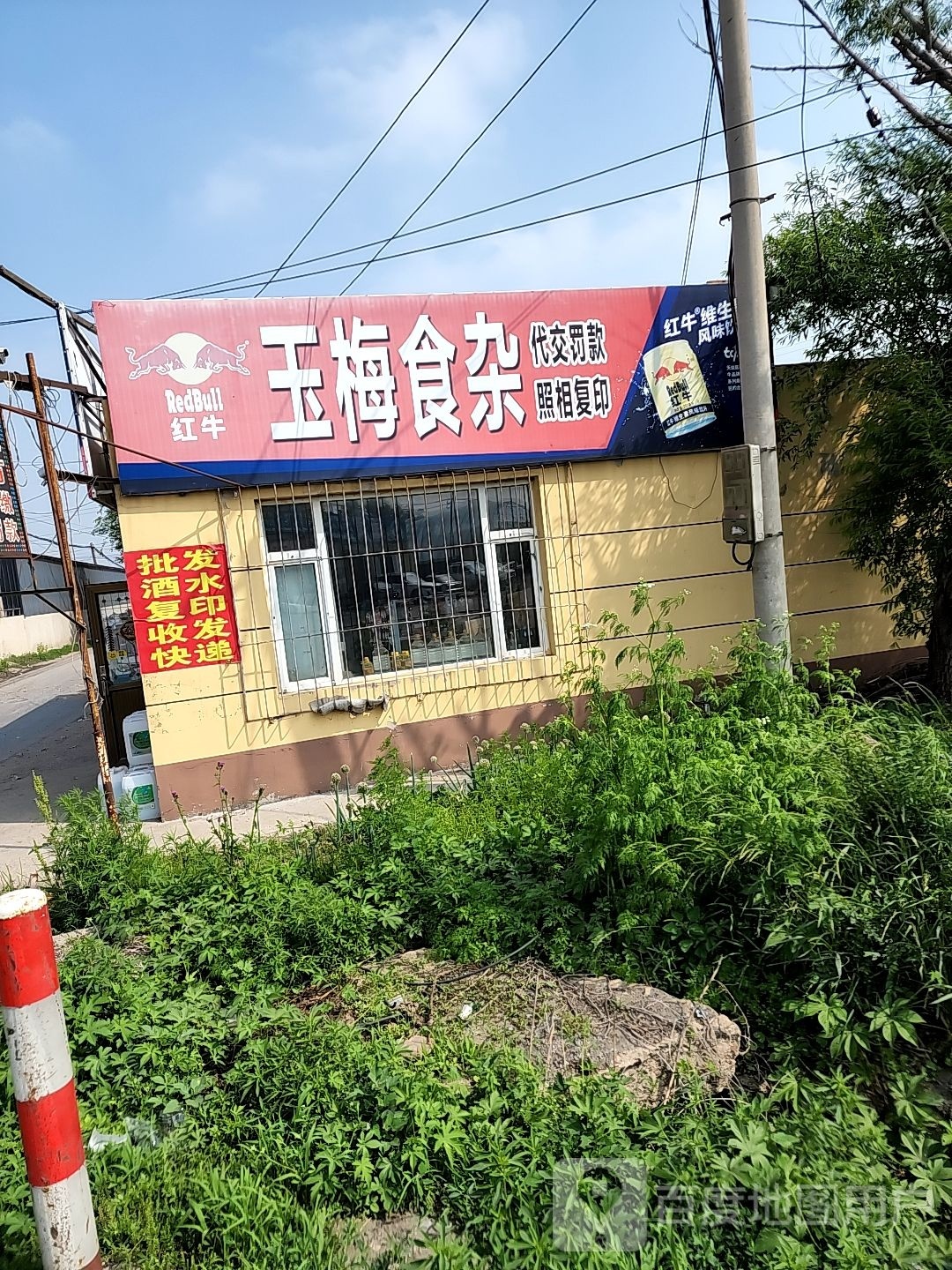 玉梅食杂店