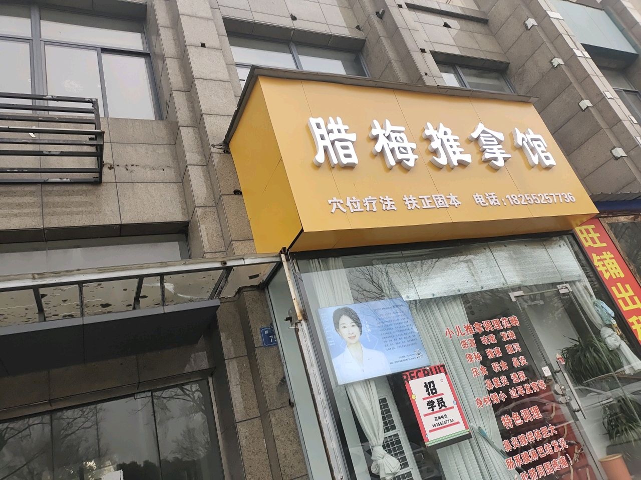 腊梅推拿馆
