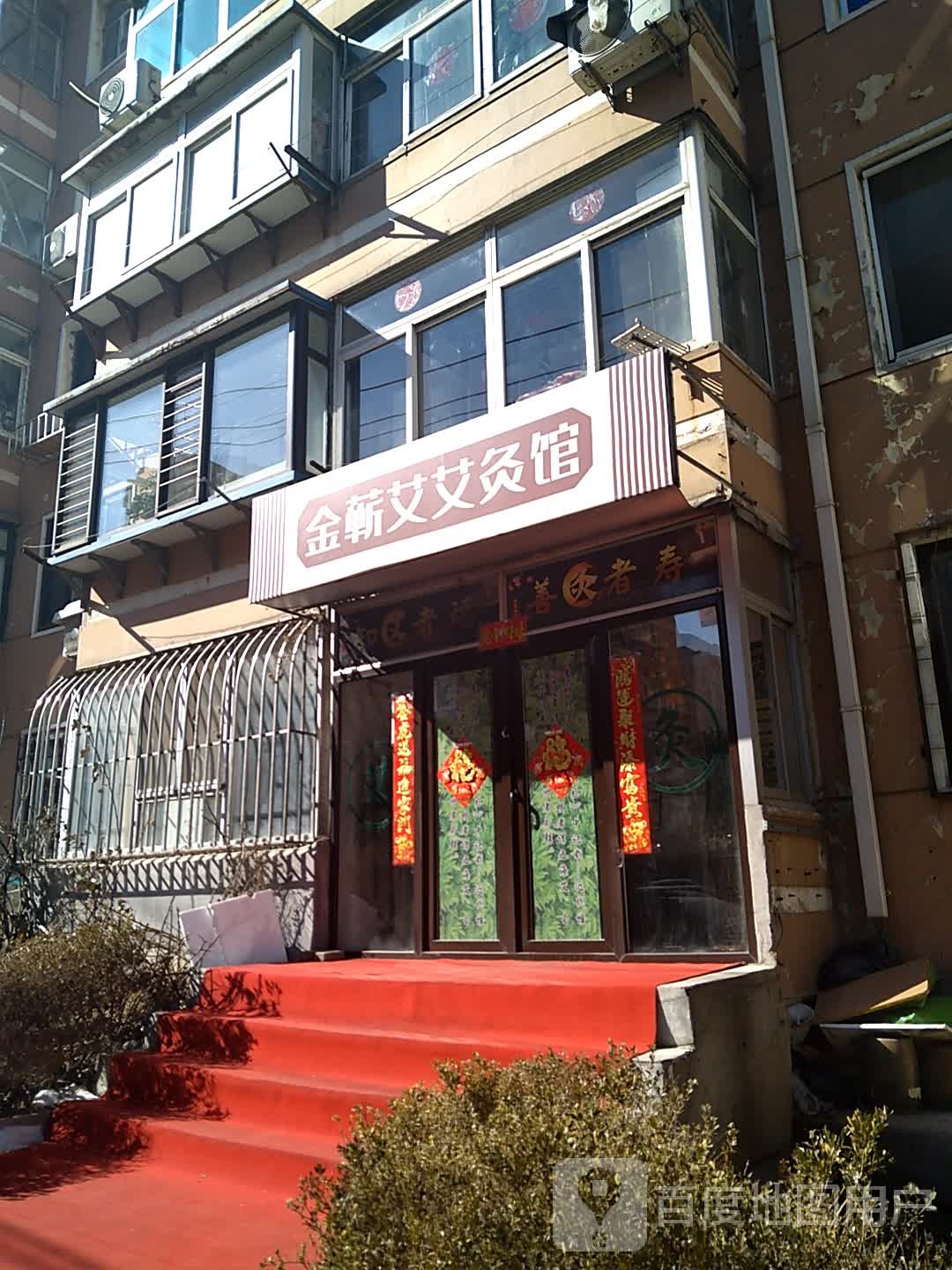 金蕲艾艾条馆