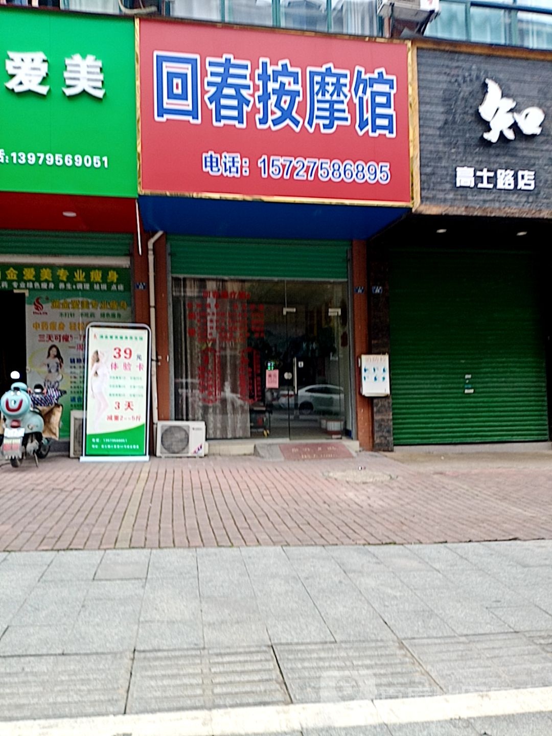 回春按摩馆