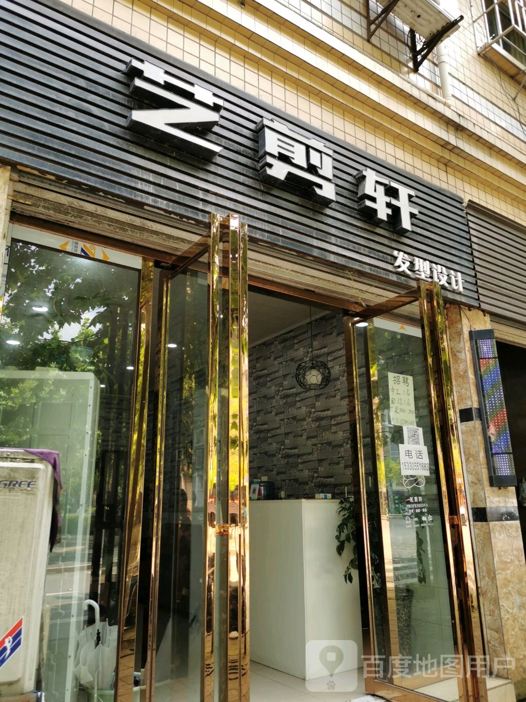 艺剪轩发型设计