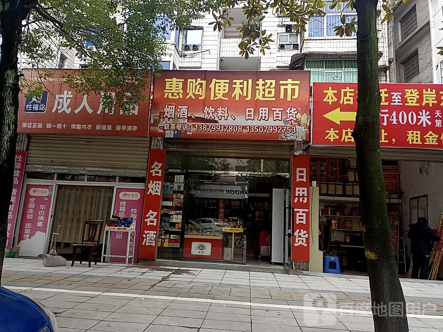 惠够便利超市
