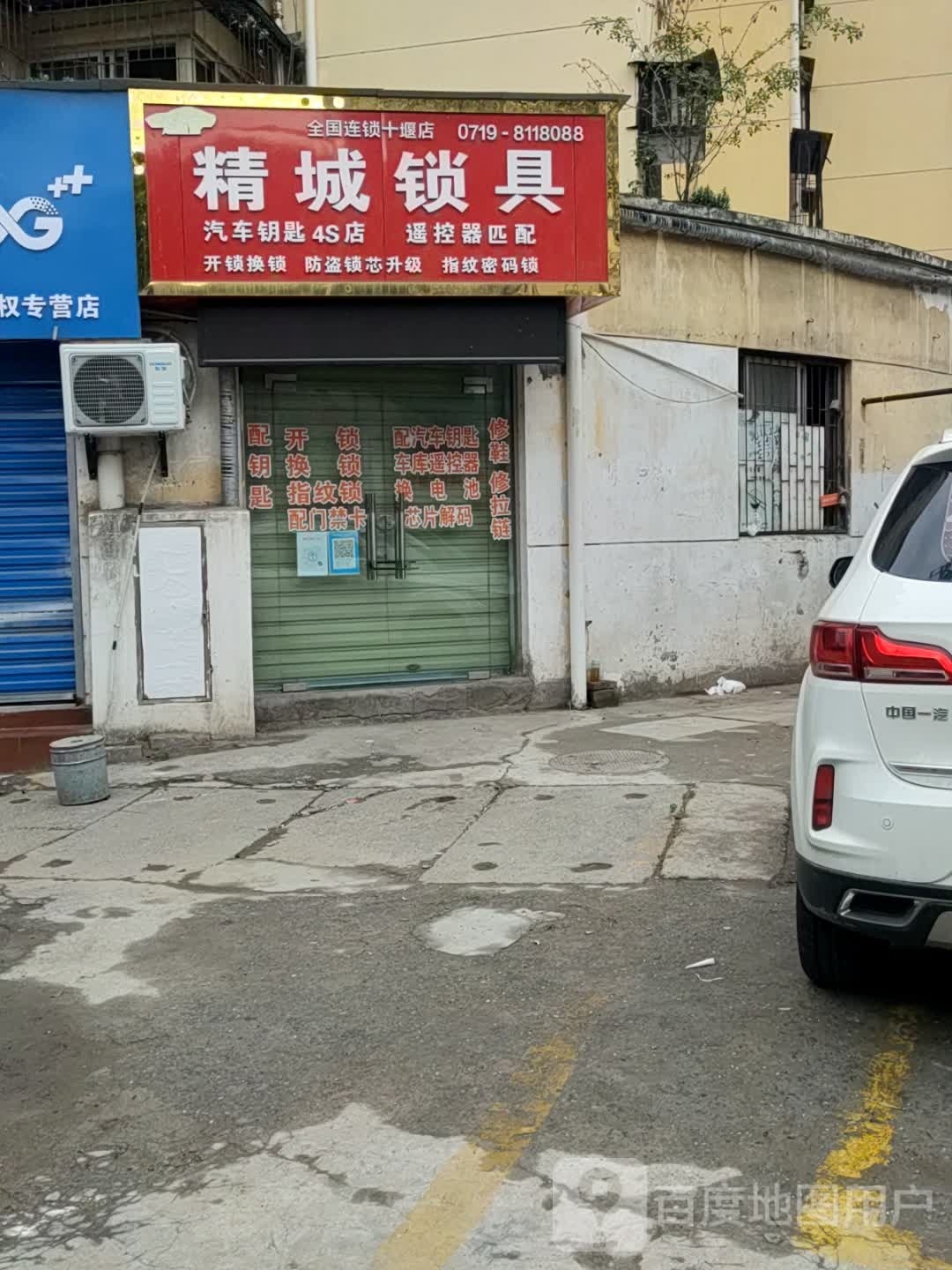 精城锁具(润亿花园店)