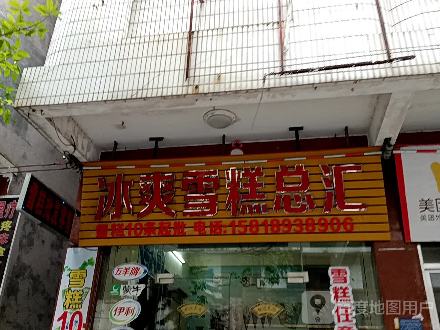 冰爽雪糕总汇(绿景zoll佐阾购物中心店)