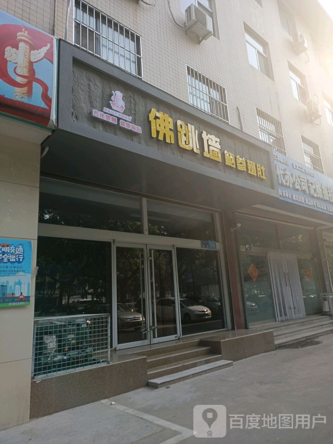 含墙翅鲍佛肚跳参烂