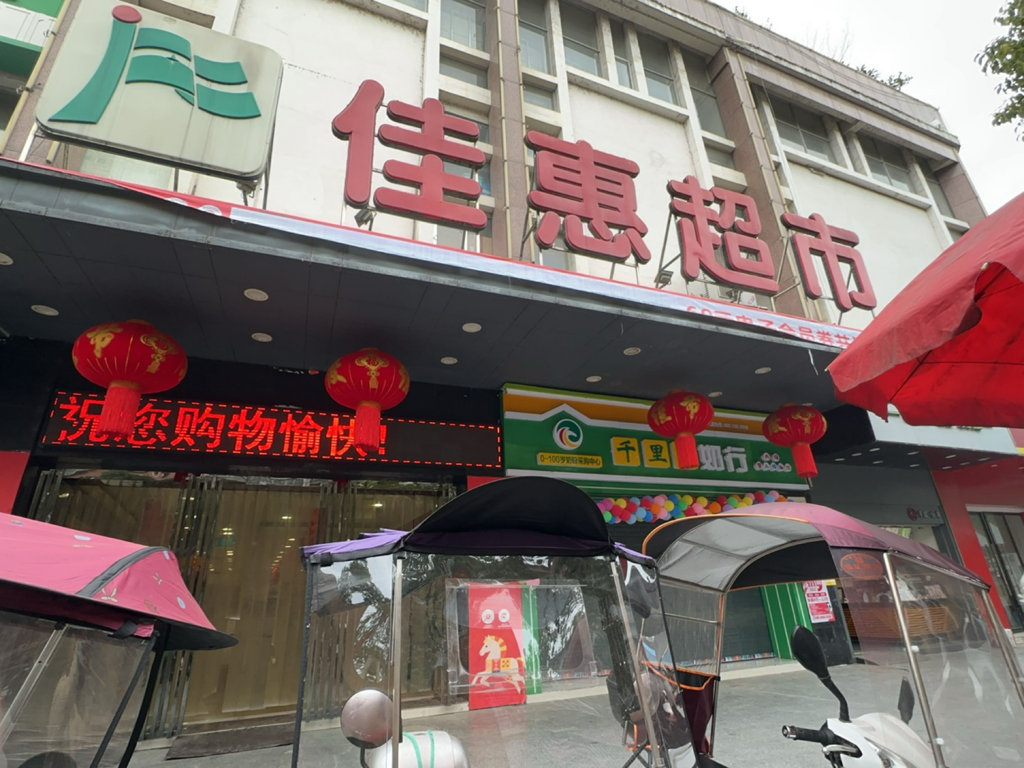 佳惠超市(安江店)