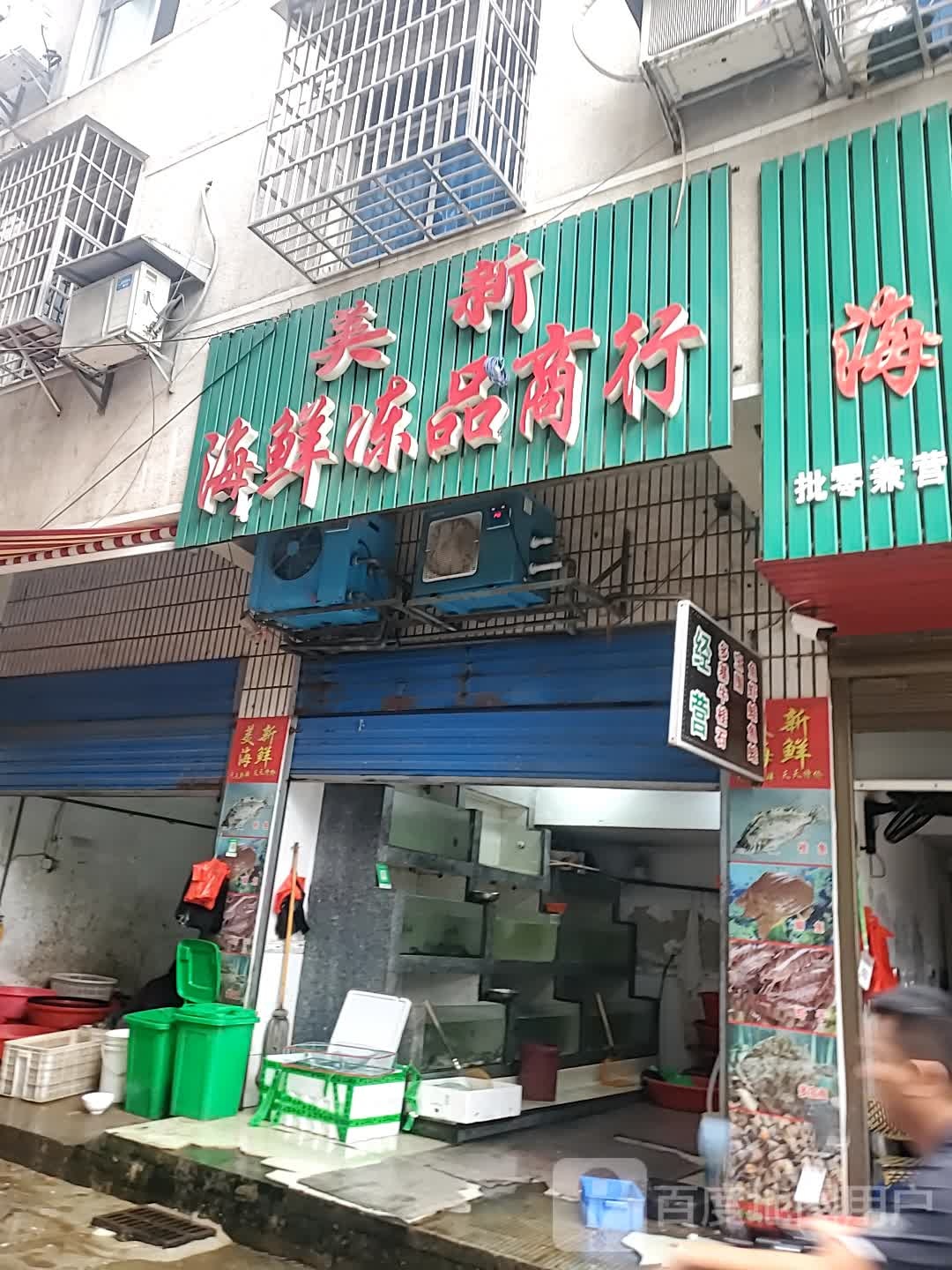 美新海鲜冻品商行
