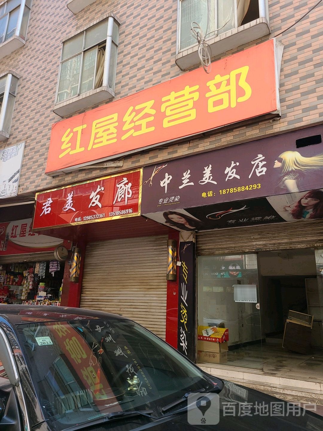 中兰理发店