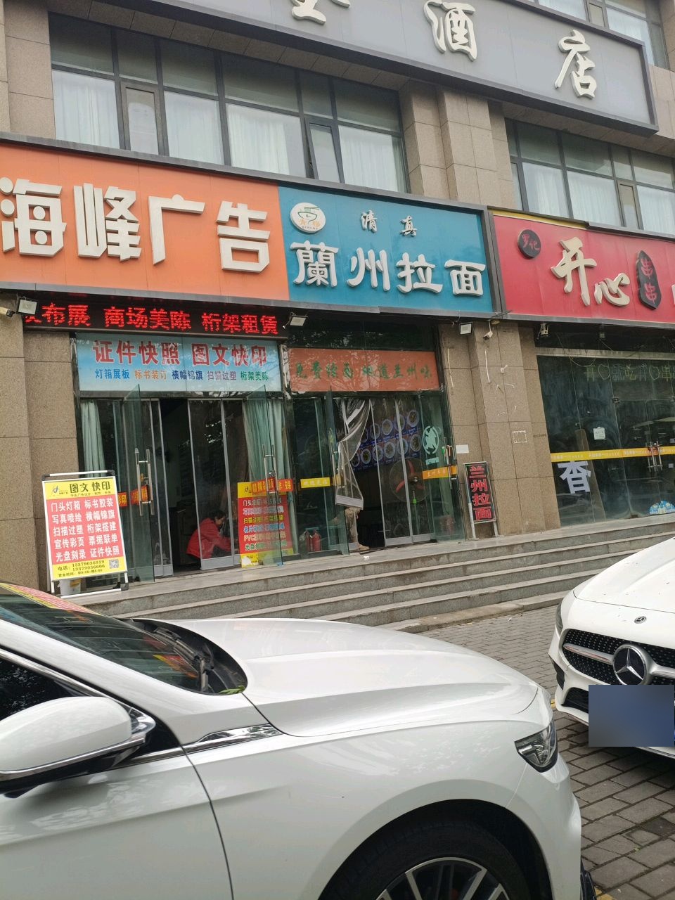 清真兰州拉面(香王店)