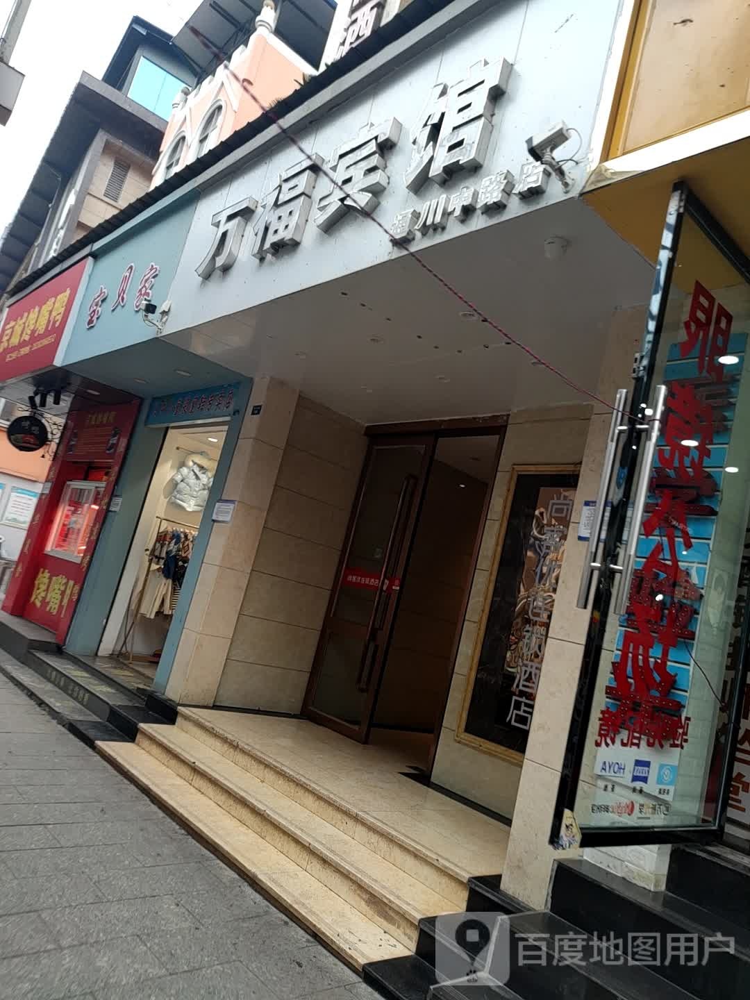 万福宾馆(通川中路店)