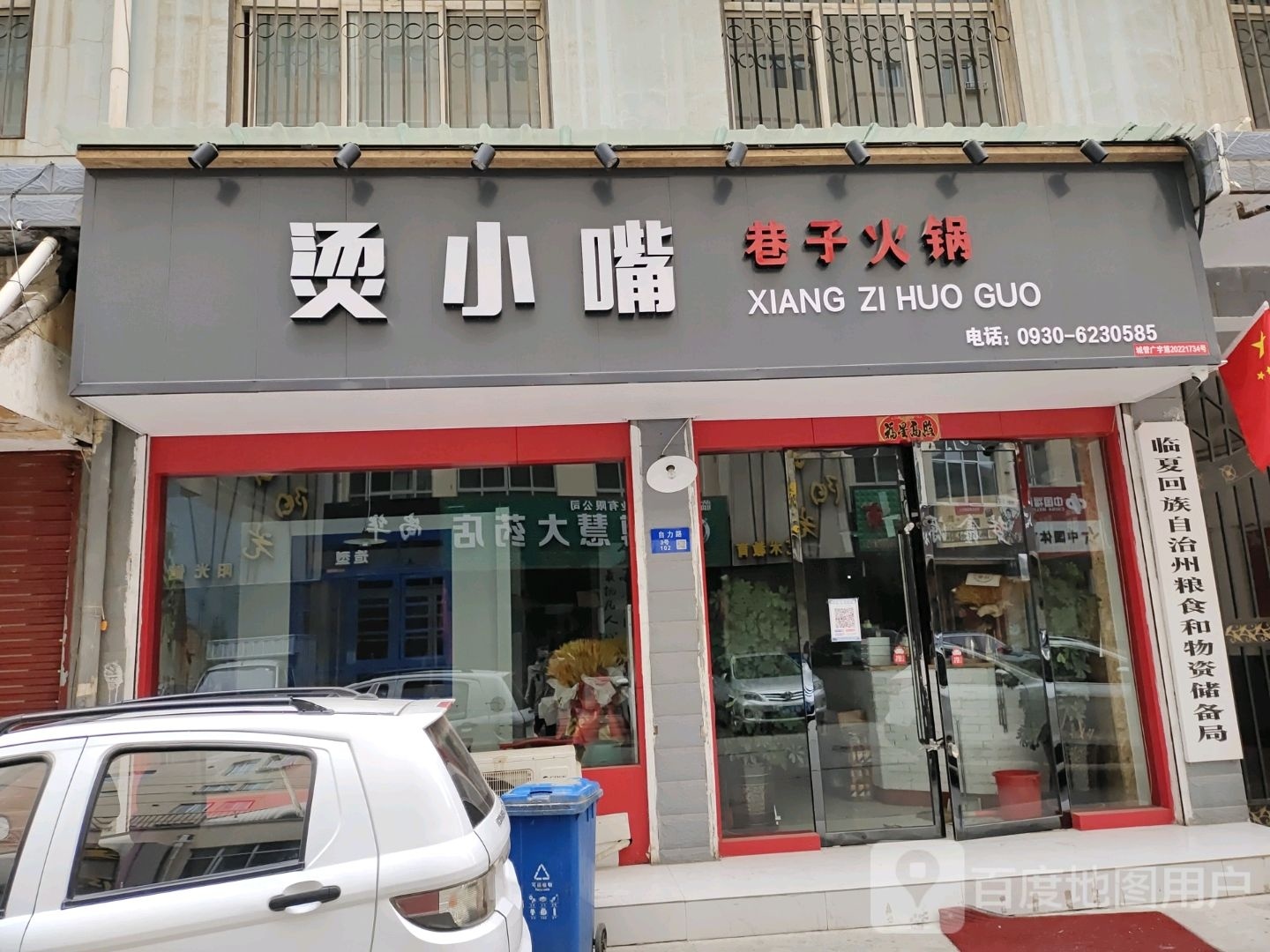 烫小嘴巷子老锅