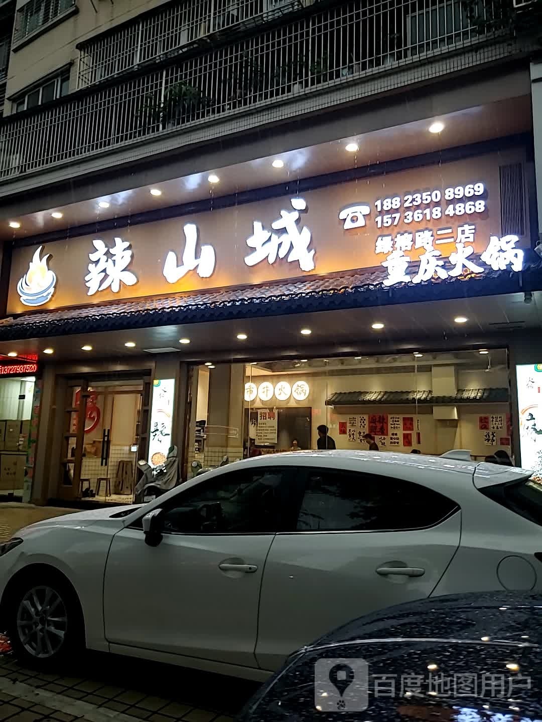 螃汽山城翡辣重庆火锅(绿榕路二店)