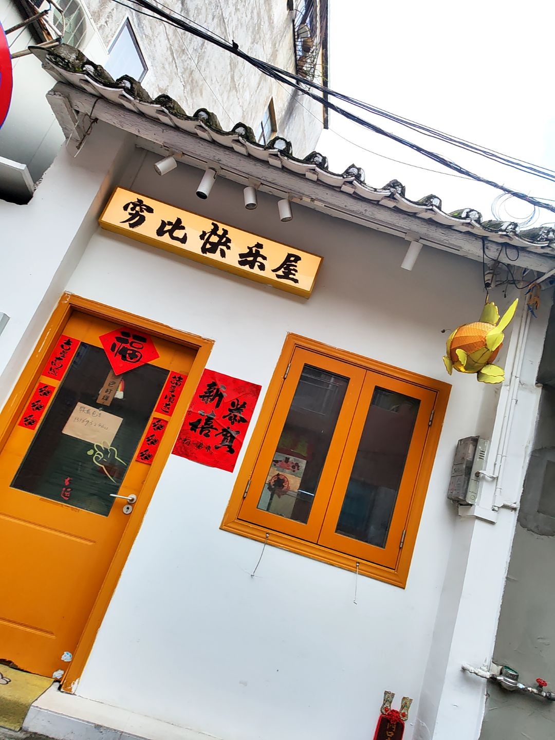 穷比快乐屋(新市路店)