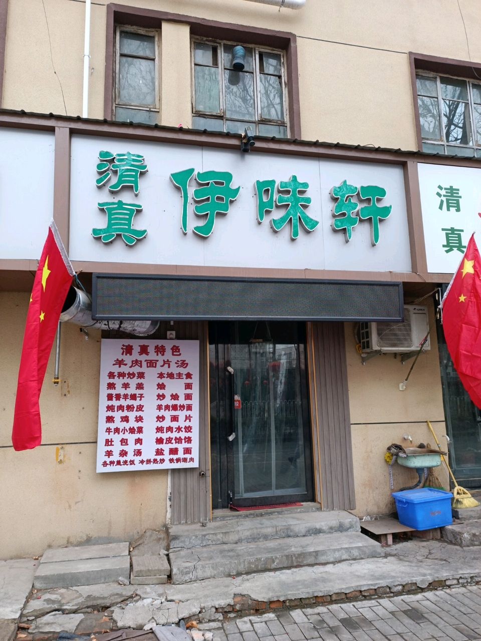清真伊味轩