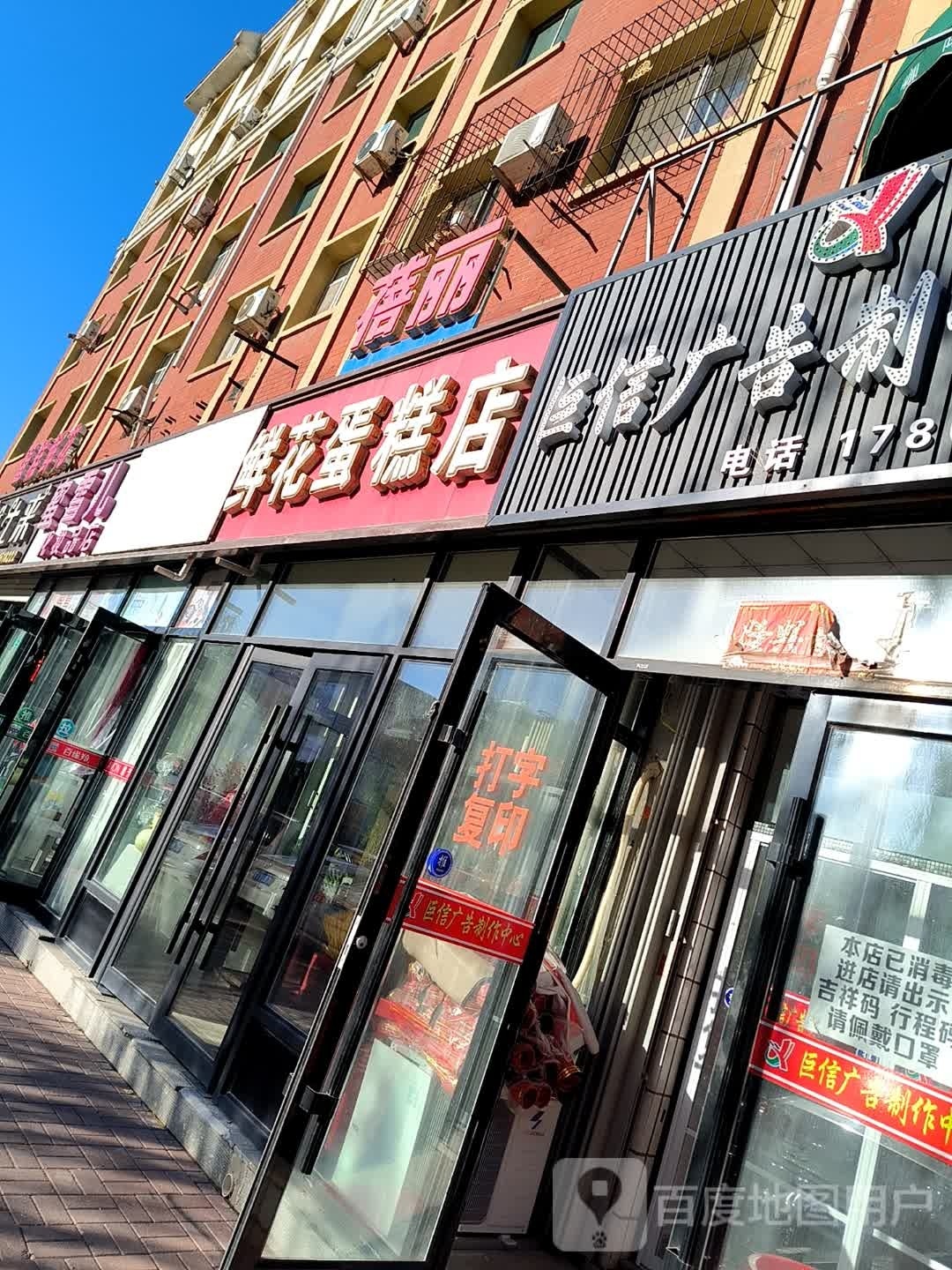 蓓丽鲜花蛋糕店
