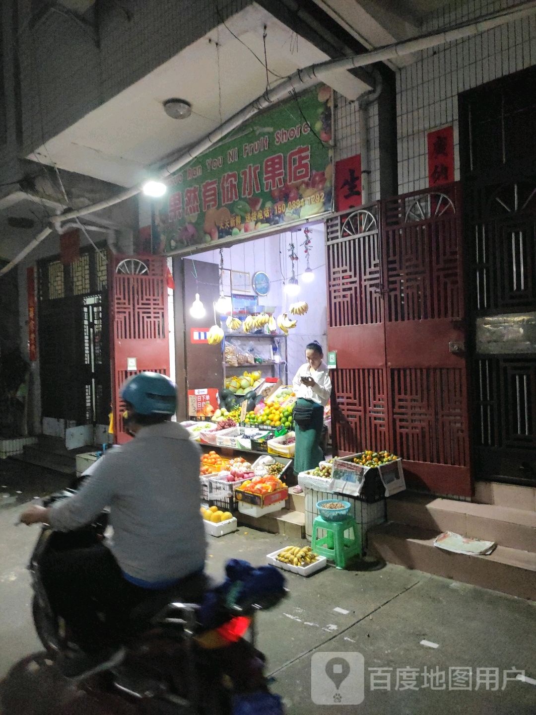 果然有你水果店(大同二里店)