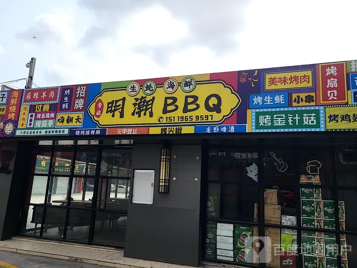 明潮BBQ(庆民特色经济小食街店)