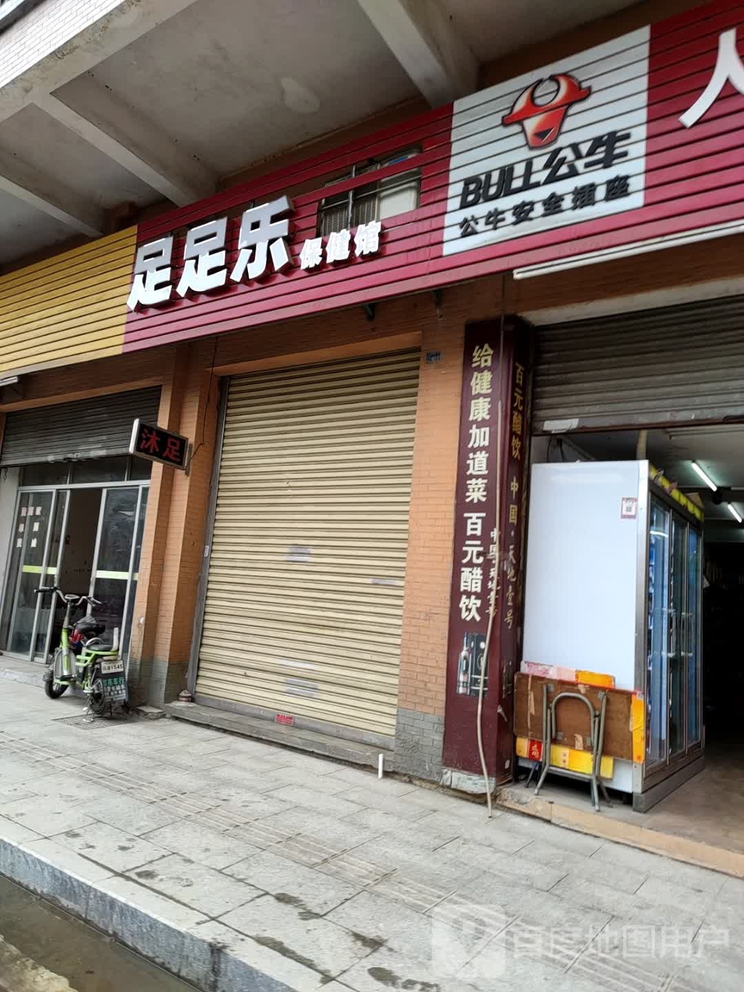 足足乐宝k健馆