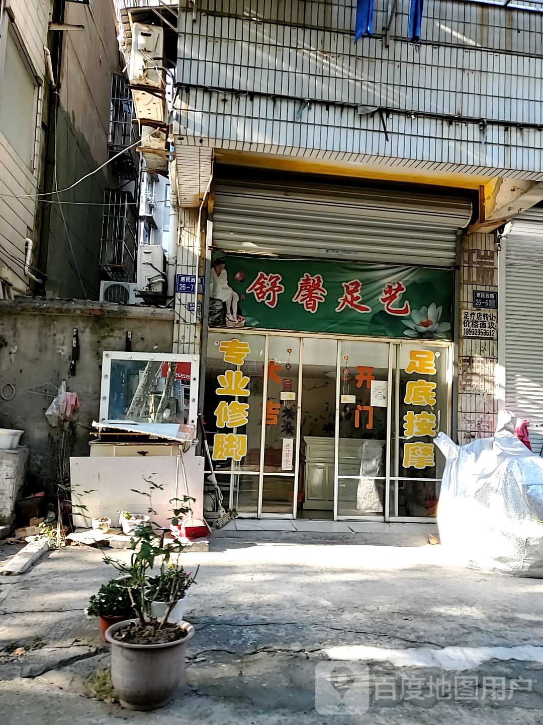 舒欣足艺