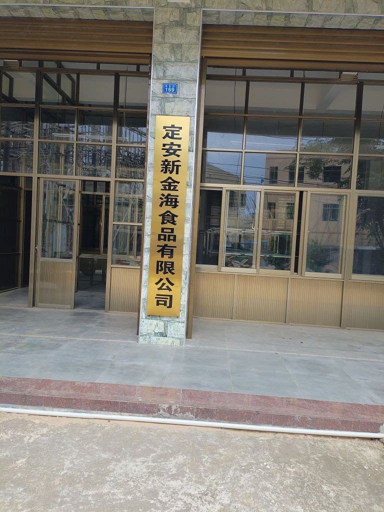 定安新金海食品有限公司