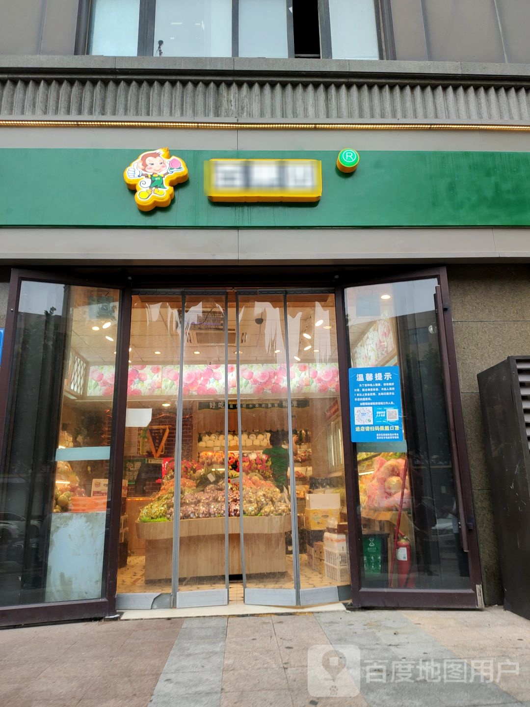 百果园(民安北郡店)