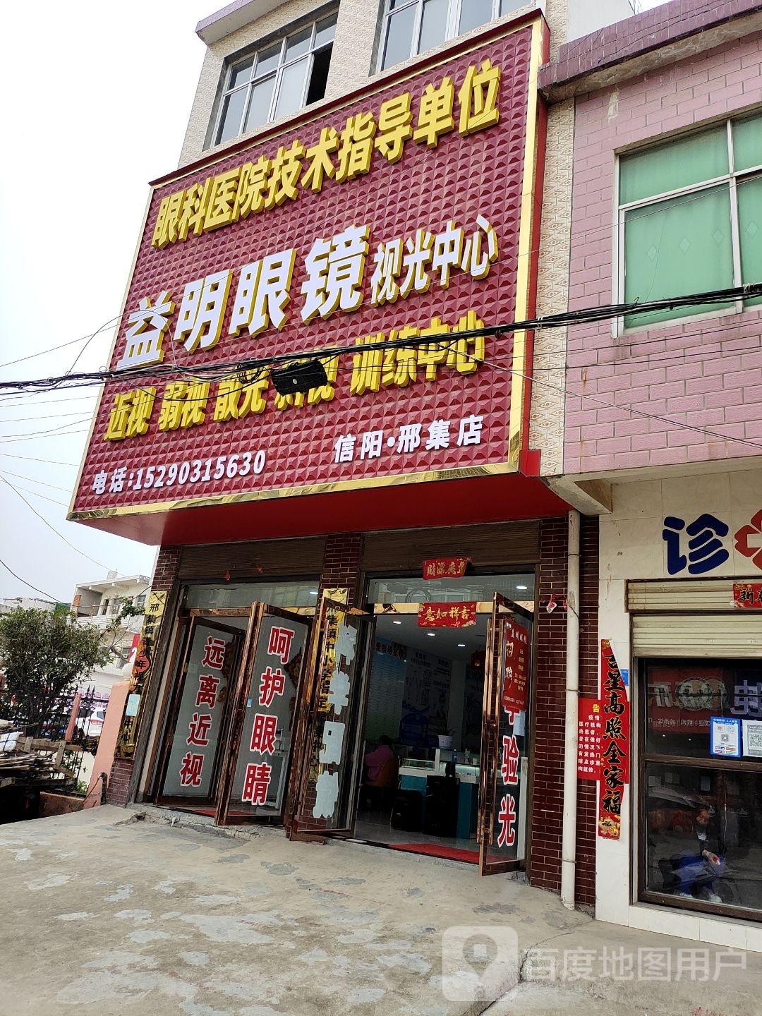 平桥区邢集镇益明眼镜(淮信线店)