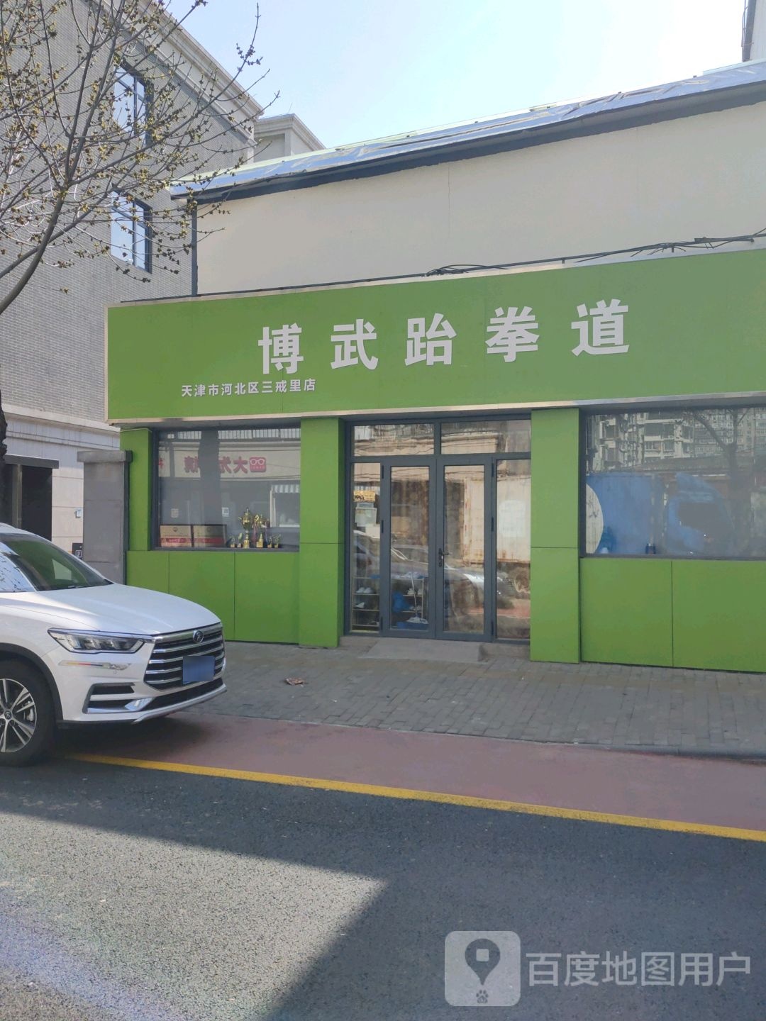 博武跆拳道(天津市河北区三戒里店)