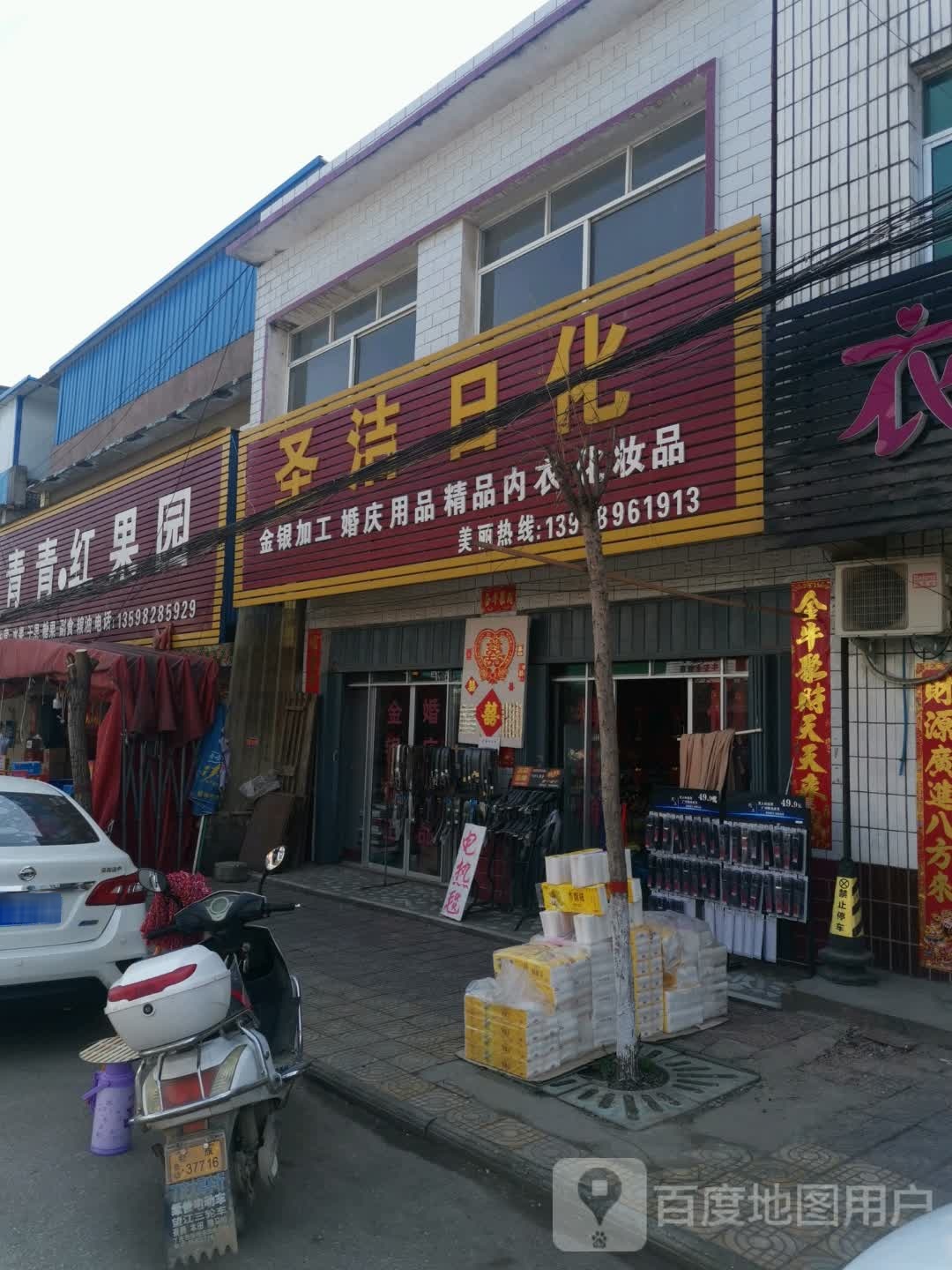 唐河县源潭镇圣洁日化(X004店)