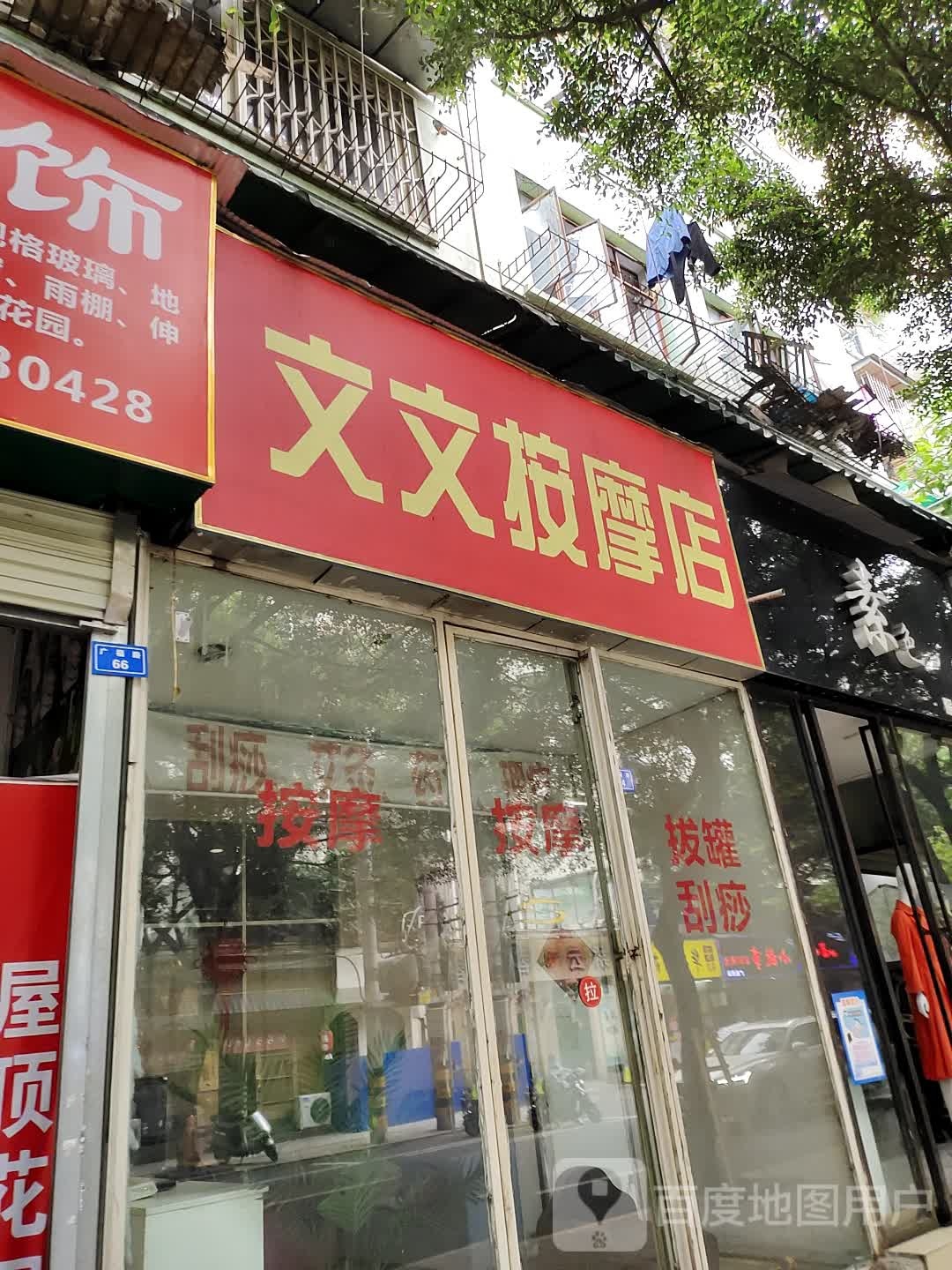 文文按摩店