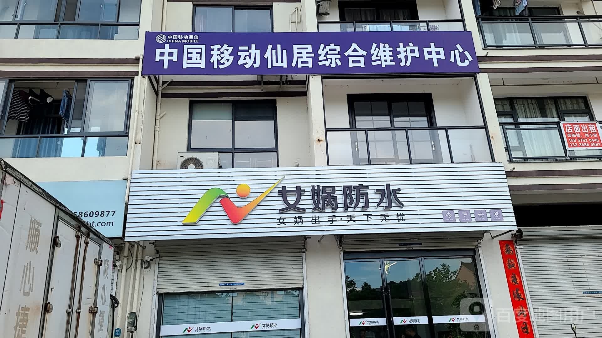 女娲防水(泰和南路店)