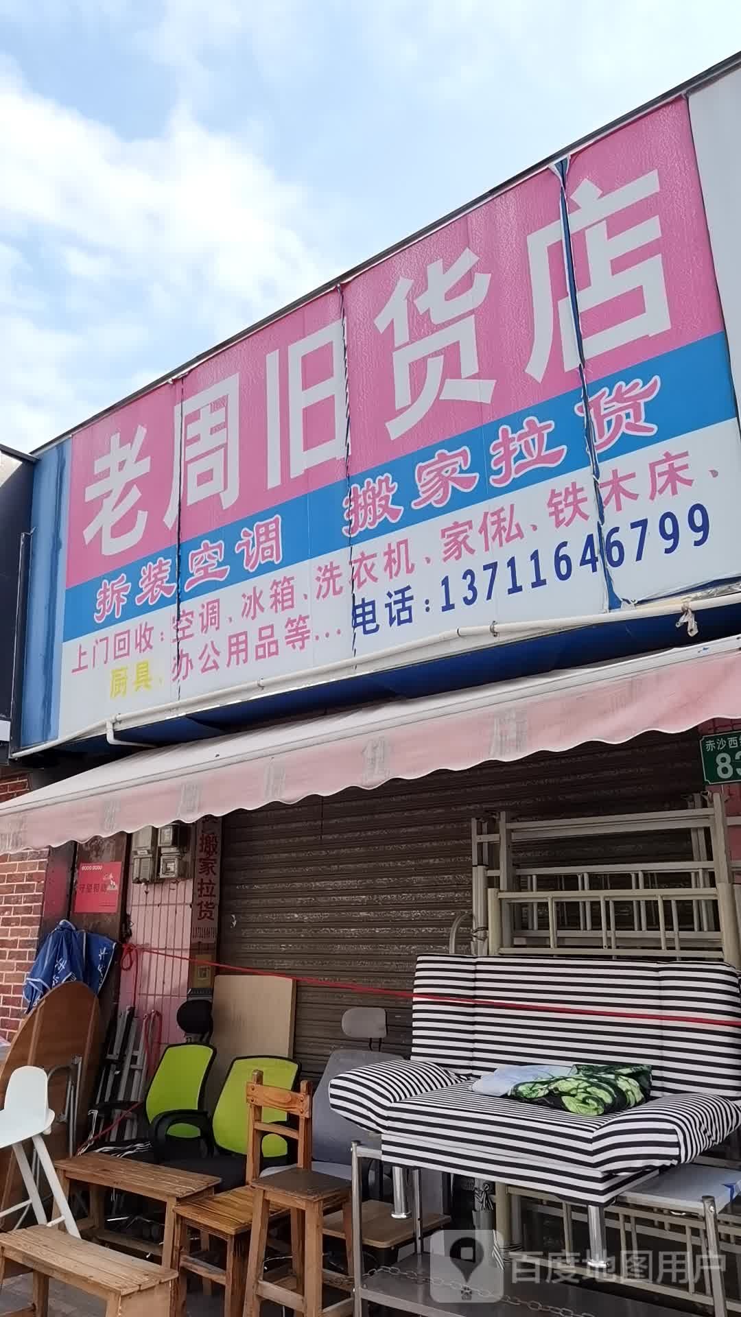 老周旧货店