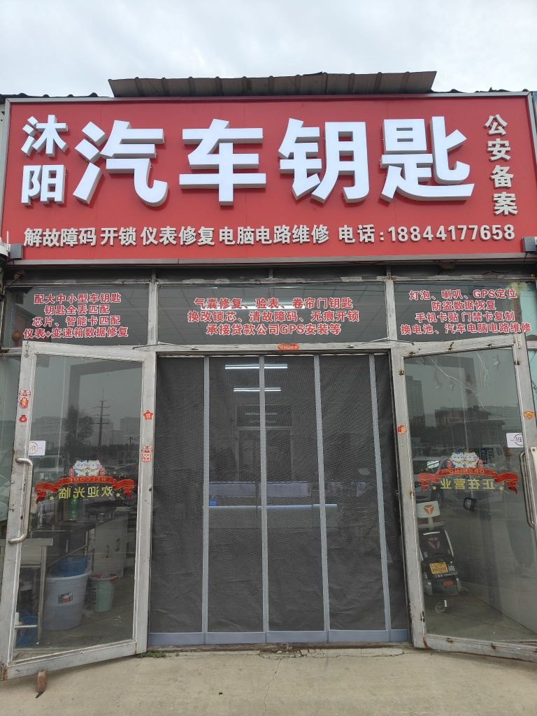 沐阳汽车钥匙开锁修锁