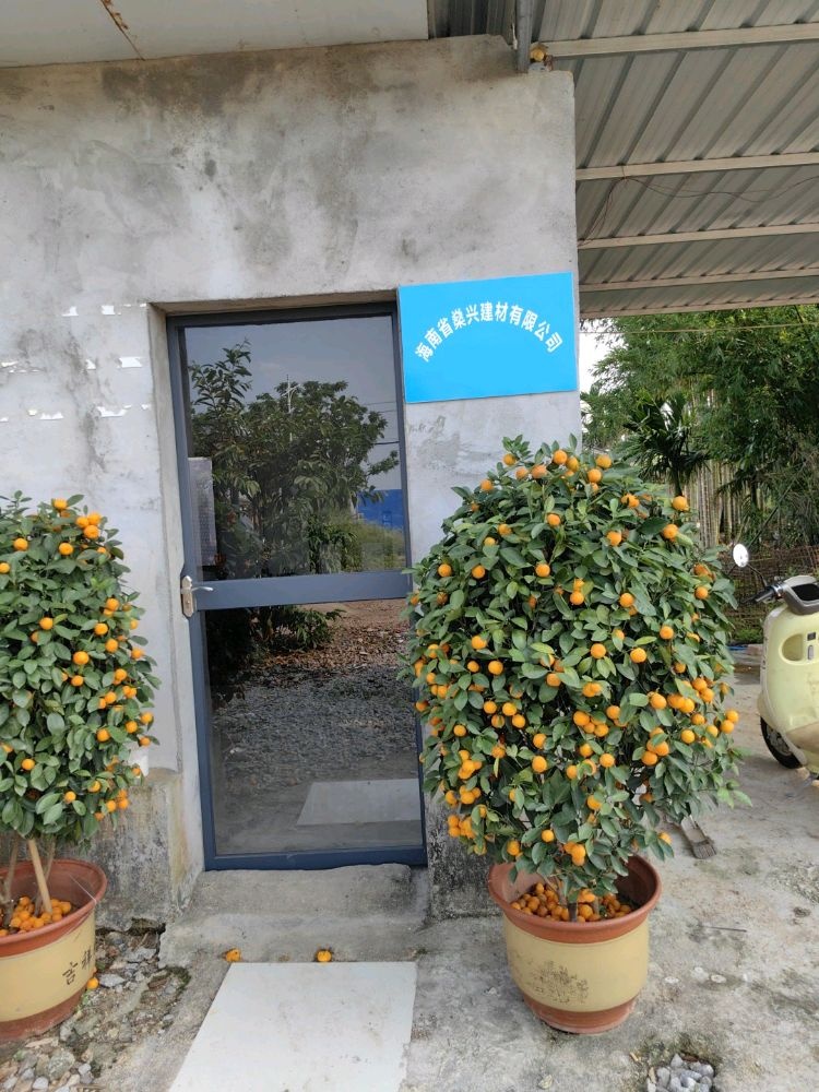 海南省燊兴建材有限公司