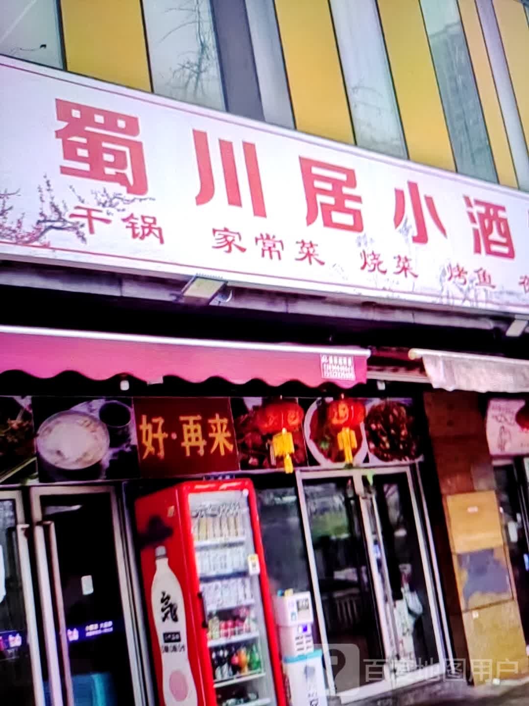 蜀川居酒吧(中环天地店)
