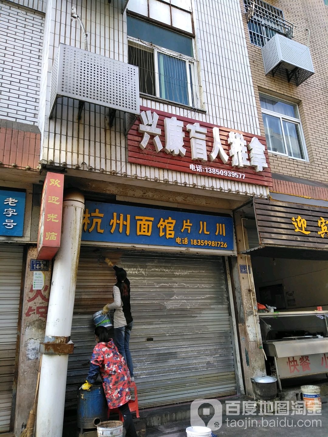 兴康盲人推拿