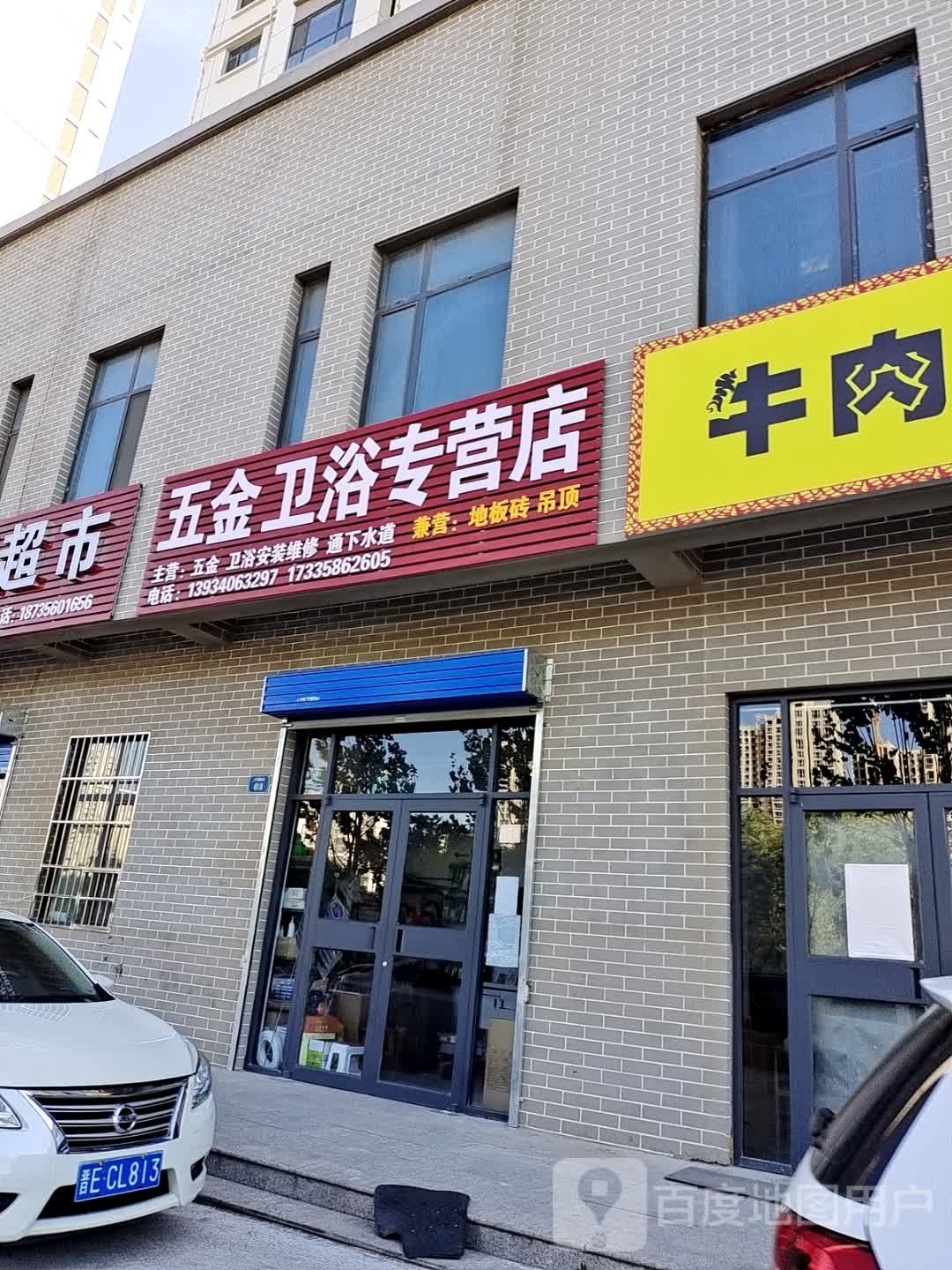 五金卫浴专营店