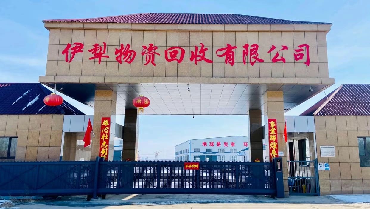 伊犁物资回收有限公司