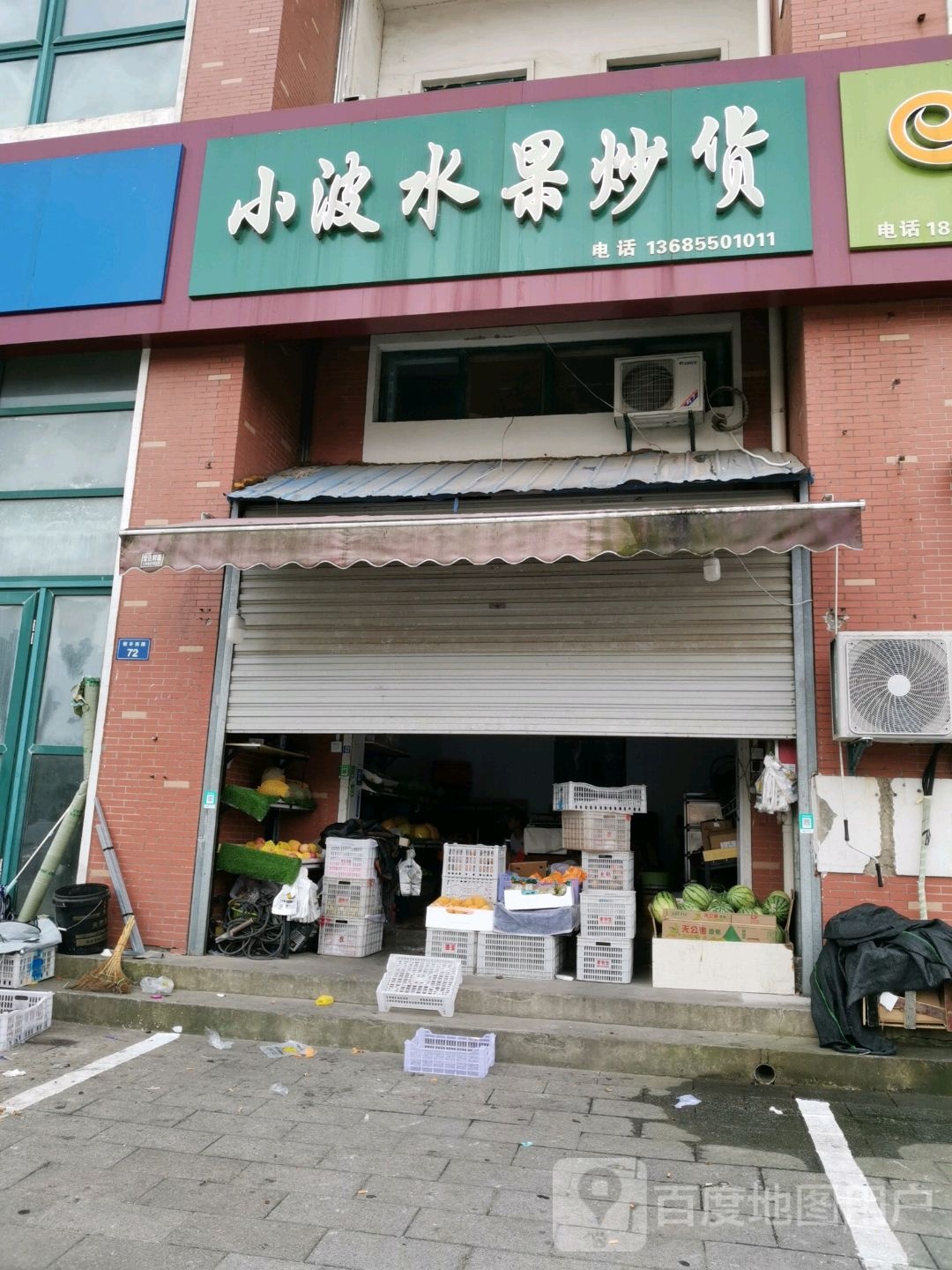小波水果吵货