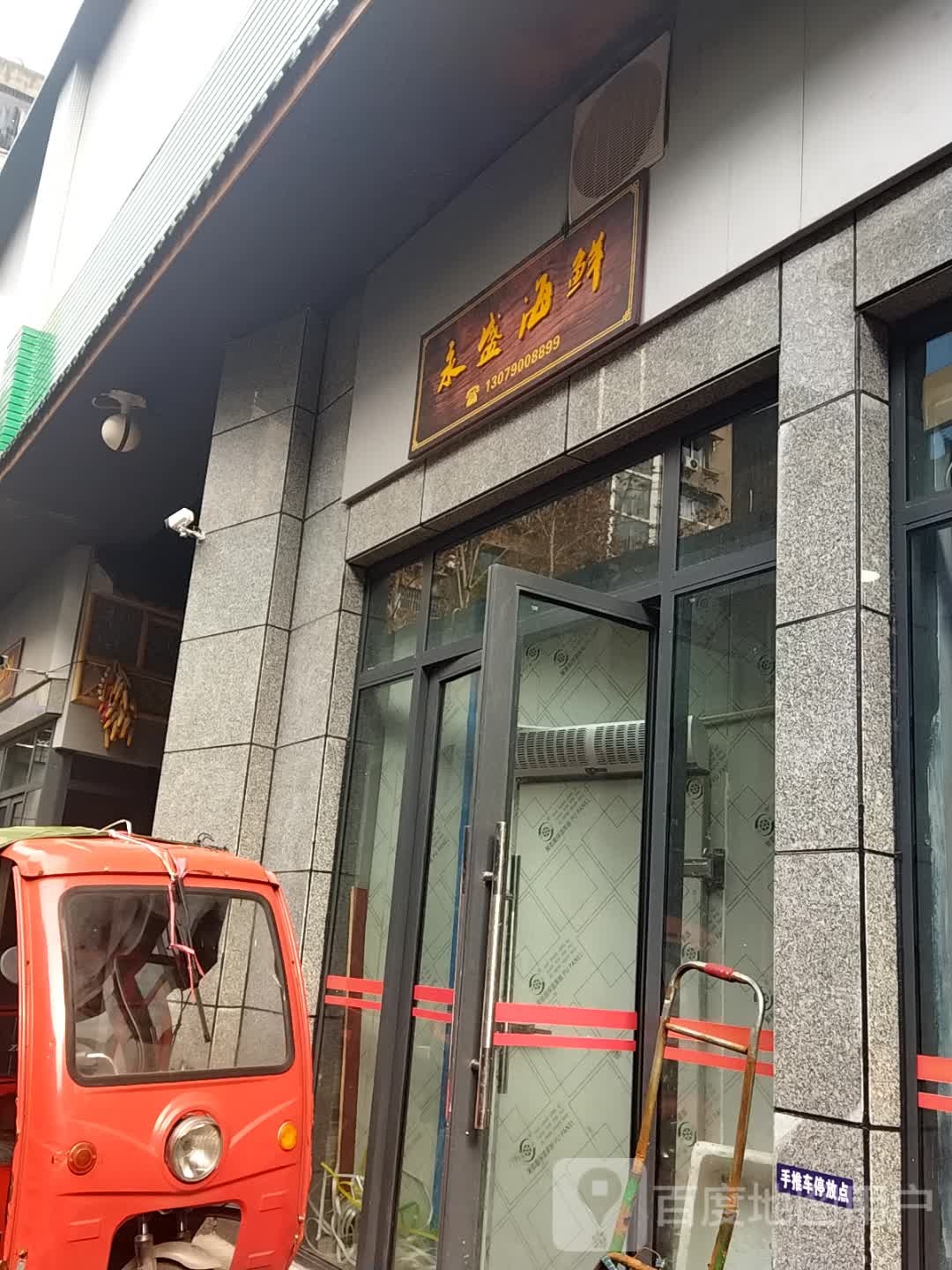 永盛海鲜(朝凤北路店)