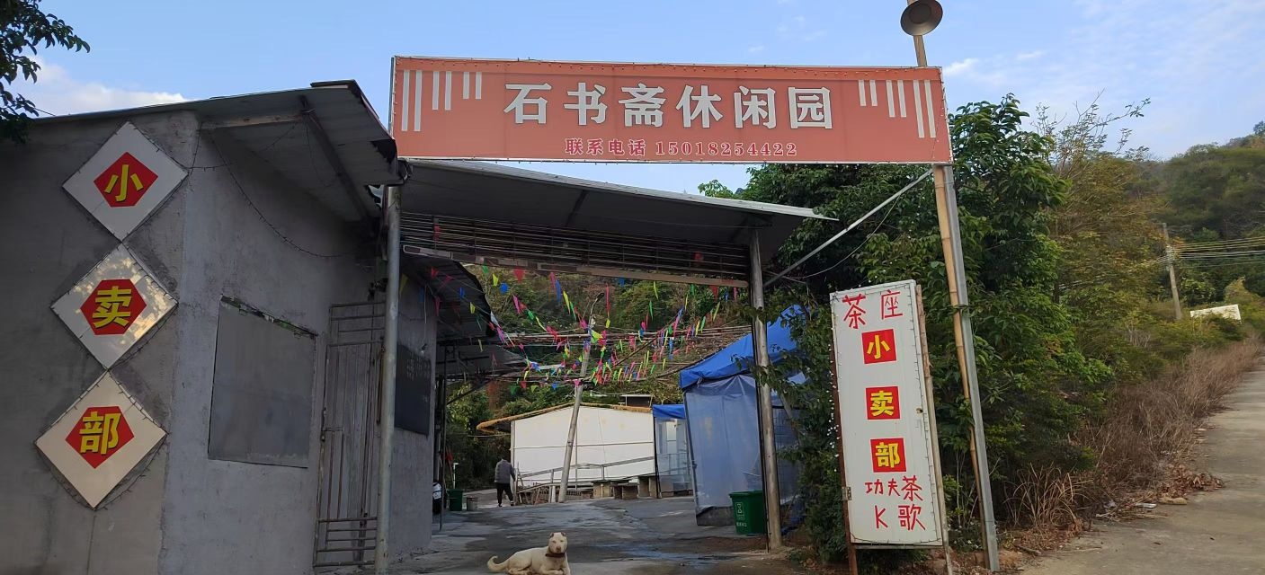 石书斋休闲园