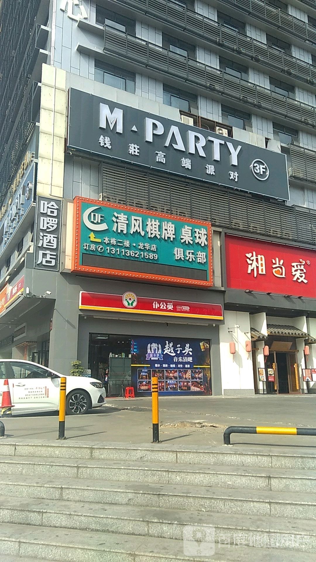 清风棋牌桌球俱乐部(投资大厦店)