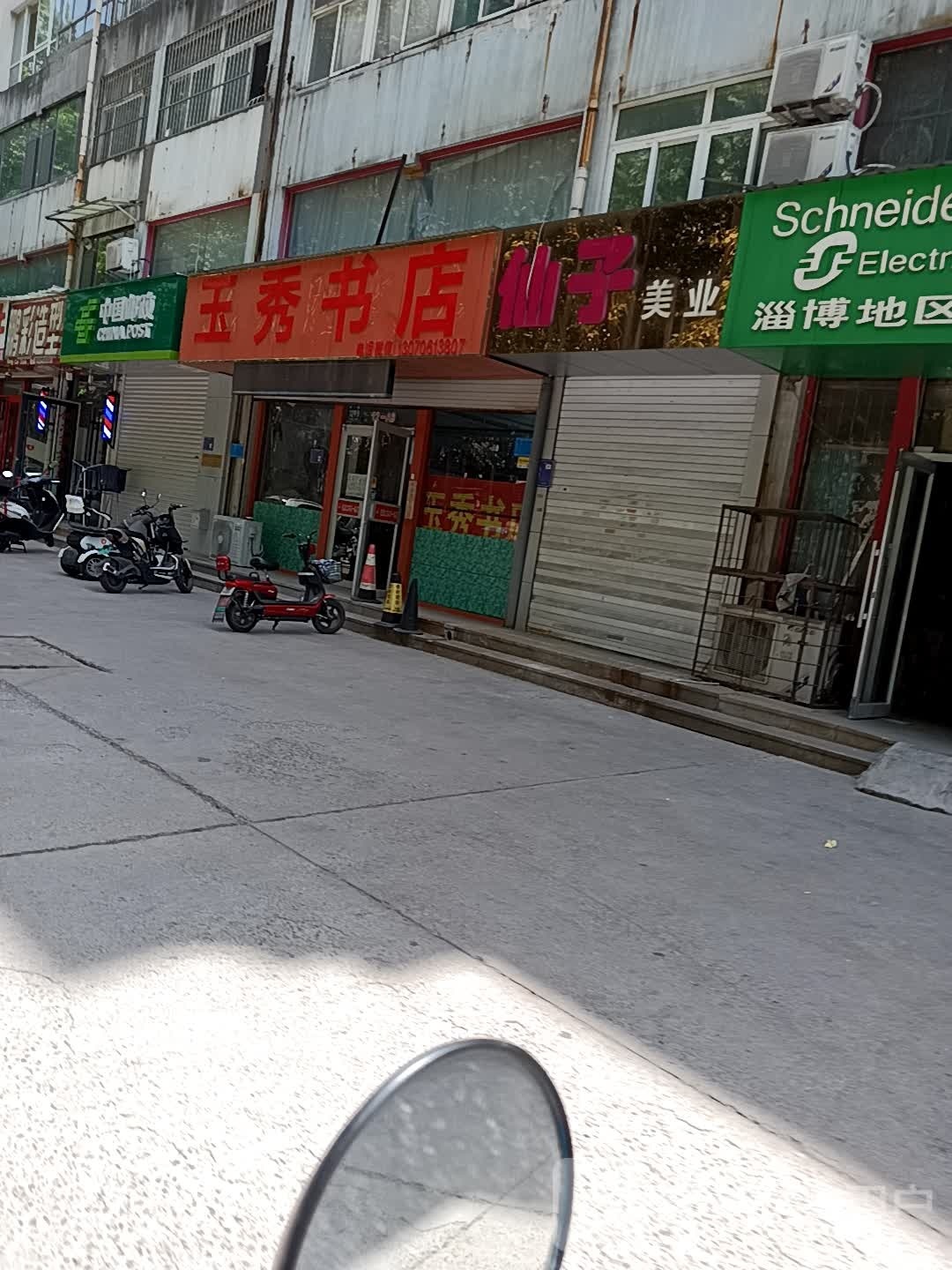 玉秀书店
