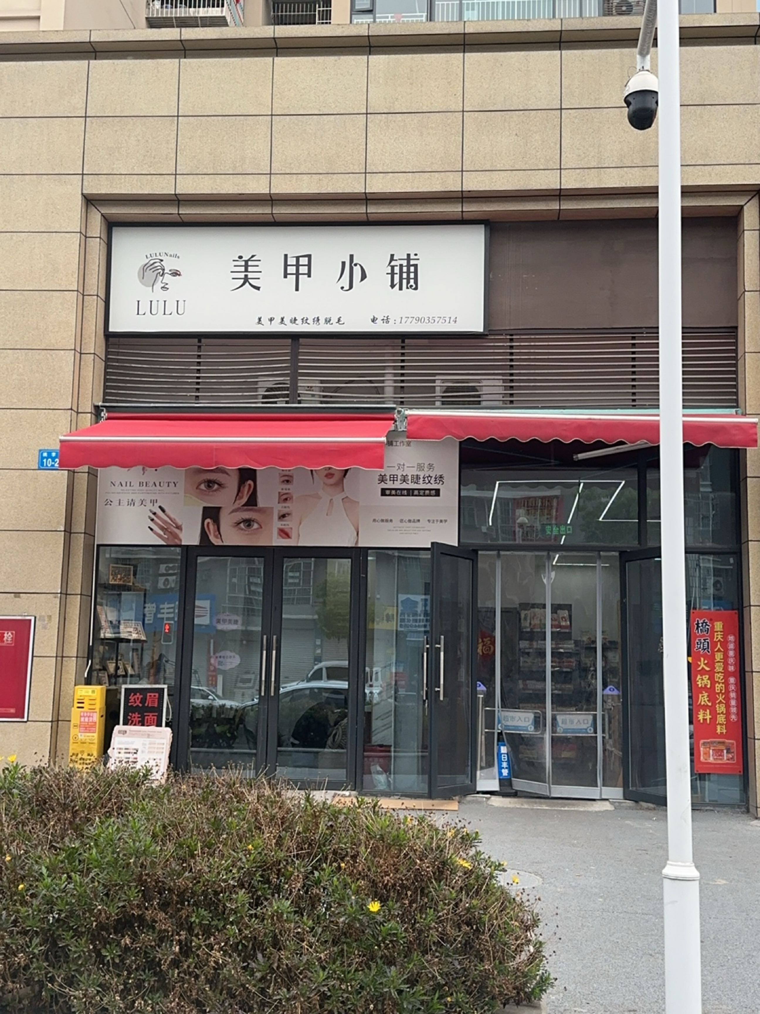 美甲小铺