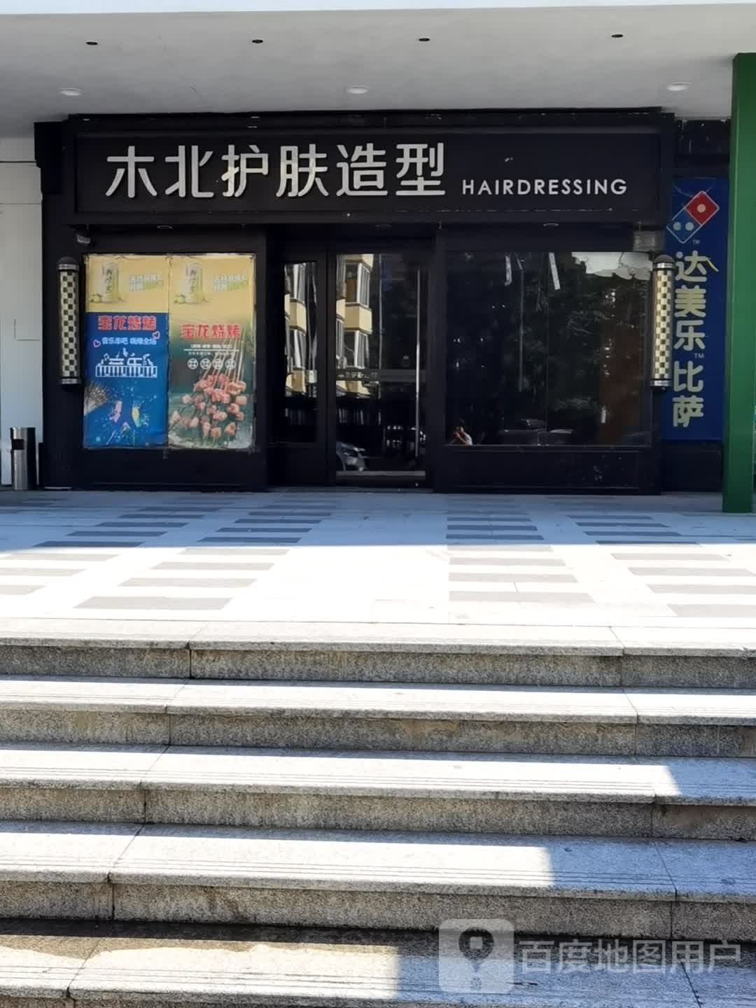 木北护肤造型(石景山乐活广场店)