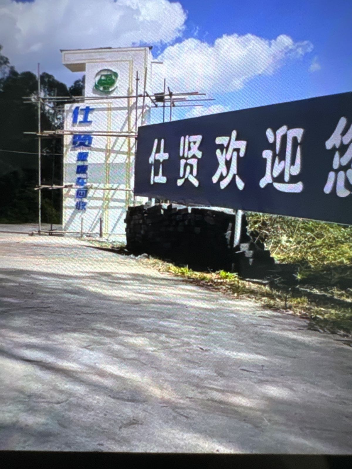 云南仕贤机动车报废有限公司